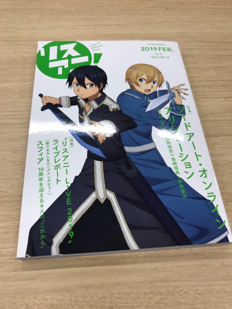 アニメ ソードアート オンライン 公式 No Twitter リスアニ 掲載情報 キリトとユージオが表紙を飾る リスアニ は本日発売です 表紙だけではなく 松岡禎丞さん 島﨑信長さん 茅野愛衣さんによる鼎談 Ascaさんのインタビュー Reonaさんの アニメ ソードアート オンライン 公式 No Twitter リスアニ 掲載情報 キリトとユージオが表紙を飾る リスアニ は本日発売です 表紙だけではなく 松岡禎丞さん 島﨑信長さん 茅野愛衣さんによる鼎談 Ascaさんのインタビュー Reonaさんの