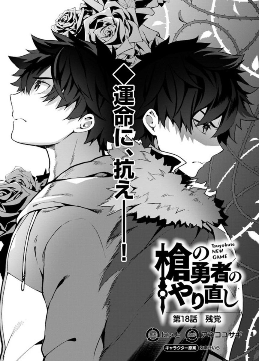 にぃと 槍の勇者のやり直し 漫画18話掲載されてますのでよろしくおねがいします 今回はシリアスです cw T Co Qmzoqmb9vj ニコ静 T Co Y0jmxmyjqg にぃと 槍の勇者のやり直し 漫画18話掲載されてますのでよろしくおねがいします 今回はシリアスです cw T Co Qmzoqmb9vj ニコ静 T Co Y0jmxmyjqg