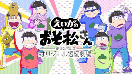 劇場版 えいがのおそ松さん 公式 映画公開記念 Dtvにて おそ松さん 祭り開催 2 22 金 鈴村健一 入野自由のおフランスに行くザンス 先行配信 3 1 金 おそ松さん オリジナル新作短編アニメーション配信 ほか 会員様