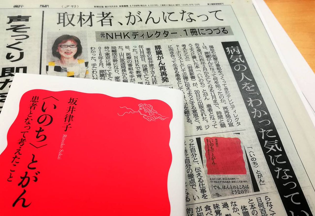 岩波新書編集部 坂井律子さんの いのち とがん 患者となって考えたこと が好評です 下記の朝日新聞の記事はこのｕｒｌから全文 を読むことができます 有料会員限定記事 執筆者は河原理子さん T Co 7irmcxqw1p Twitter