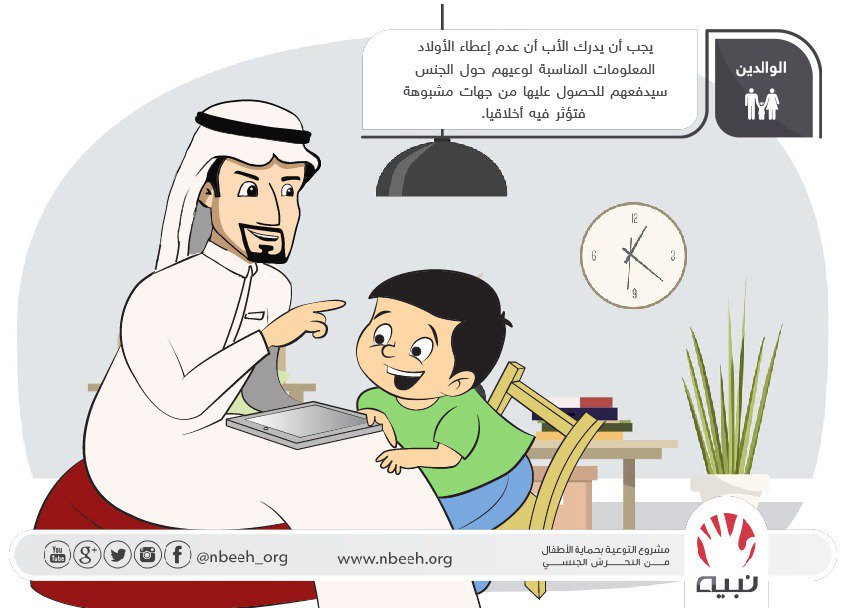 nbeeh_org's tweet photo. نصائح الأب وقربه من الطفل تحميه من خطر التعرض للتحرش الجنسي https://t.co/T7AejKEsi5