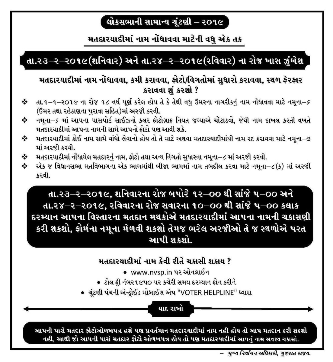 CollectorAhd's tweet photo. મતદારયાદીમાં નામ નોંધાવવા, કમી કરાવવા, ફોટો/વિગતોમાં સુધારો કરાવવા, સ્થળ ફેરફાર માટે આપનાં મતદાન મથકે BLOશ્રીનો સંપર્ક કરો.આપની પાસે મતદાર ઓળખકાર્ડ હશે પરંતુ મતદારયાદીમાં નામ નહિ હોય તો આપ મતદાન કરી શકશો નહીં જેથી તેમાં આપનું નામ અવશ્ય ચકાસો @pkumarias @DEO_ahmedabad @CEOGujarat https://t.co/0f6NwNfxz5