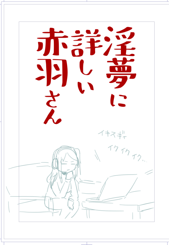 にじそうさく02受かってました!叶え葉…と言うか赤羽さんを突っつくギャグ漫画を予定しています。二枚目はボツになる表紙案です。よろしくお願いします!('ω') #にじそうさく02 