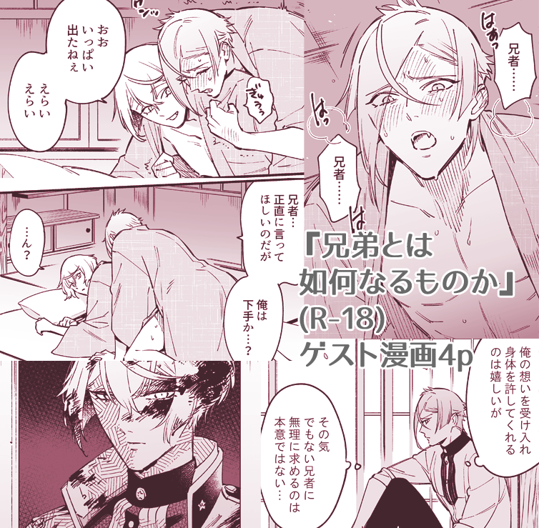 春コミ当日委託するツナたまさん(@micro_menbow)の膝髭本(R-18)にゲストで4p描かせて頂きました。えろはめちゃくちゃぬるいのでそこは期待しないで下さい…!!マグロな兄者の漫画です 