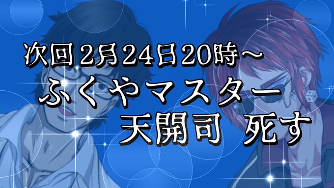 ふくやマスター の評価や評判 感想など みんなの反応を1時間ごとに