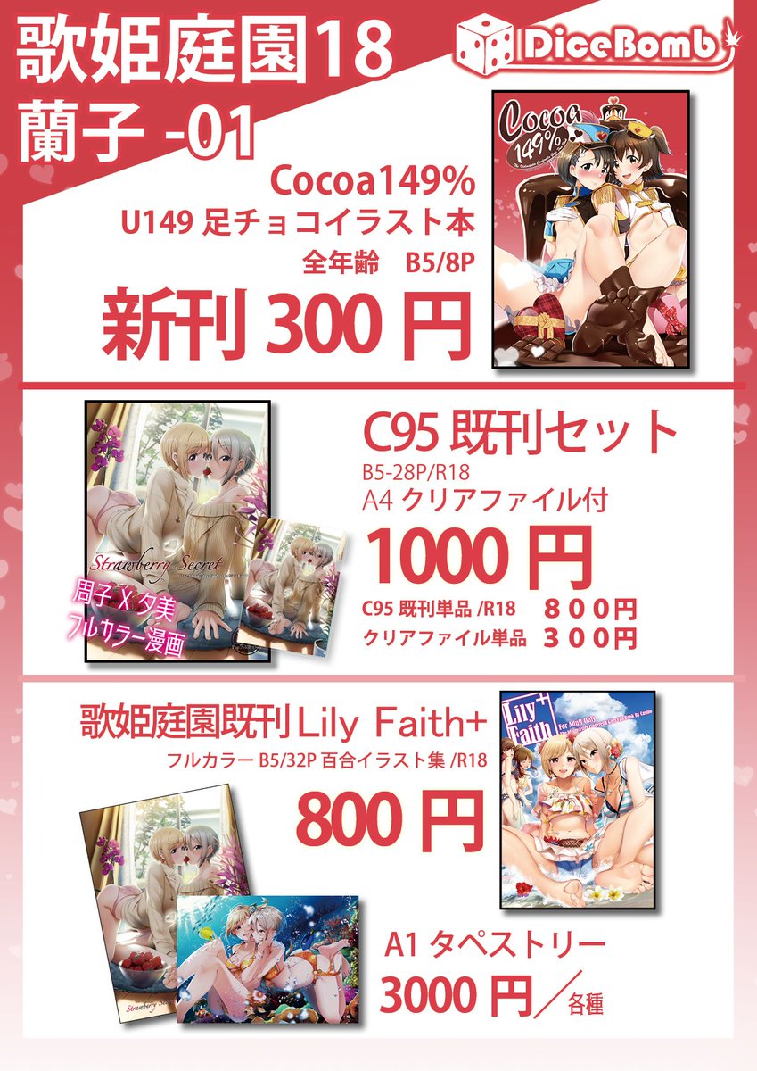 2/24(日)歌姫庭園のお品書きです!
蘭子-01にいます、よろしくお願いします!

ちなみに新刊のU149足チョコ本「Cocoa149%」は要望がありましたので、少量とらのあなさんに委託しました!こちらからお願いします!
https://t.co/bicJNYcWQZ

既刊もメロンととらに委託していますので是非!
#デレマス 