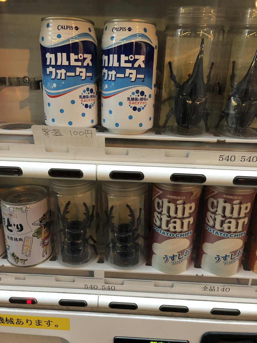 ジンリ Jnri じんたん カルピスウォーターの常温とカブト虫とクワガタのオモチャのある自販機 笑