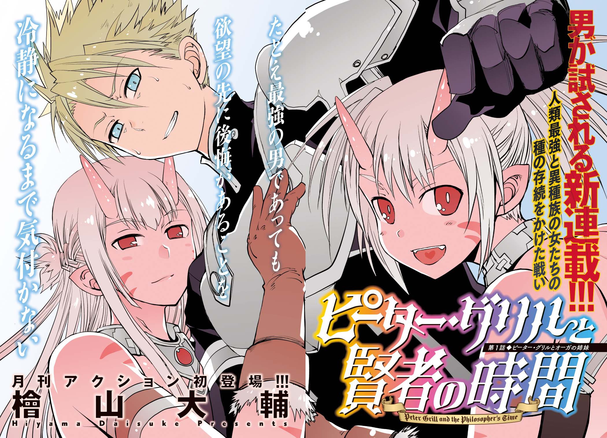 ピーター・グリルと賢者の時間(13) (アクションコミックス