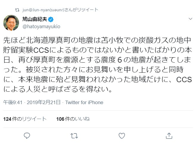 地中貯留実験 鳩山由紀夫さん 2019年2月21日の北海道厚真町の地震について Ccsによる人災と呼ばざるを得ない と断言 地下貯留で地震が起こるのは オカルトではない Togetter