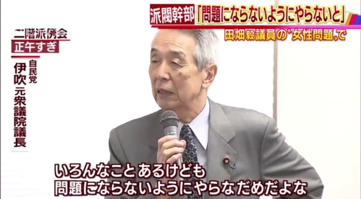 派 二階 伊吹 文明