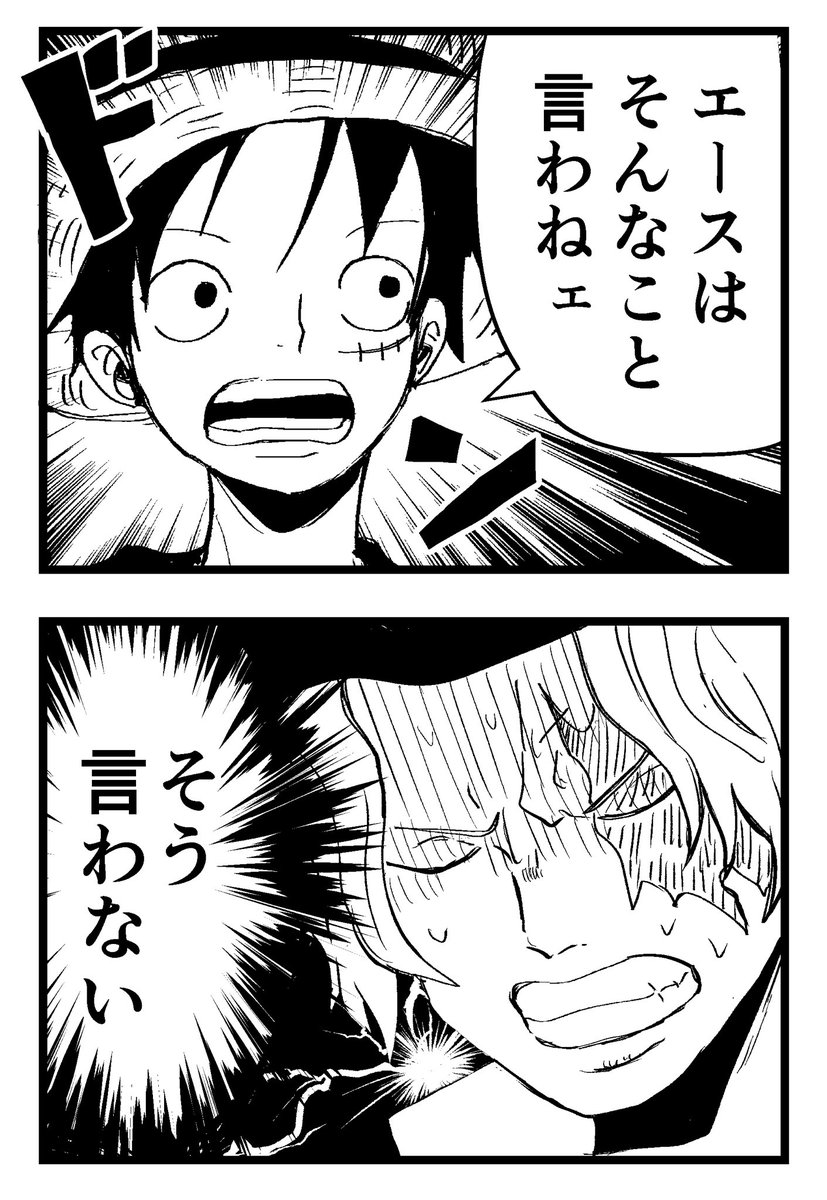 難民 No Twitter エースを知っているルフィとサボの漫画 サボ エースはそんなこと言わない 復唱