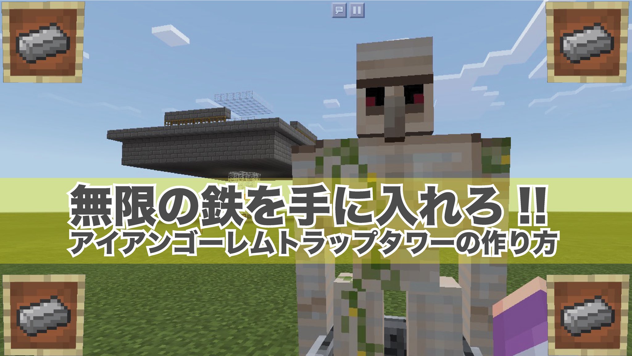 四季とにゃんきち マイクラ動画 鉄を無限に生み出すことの出来る無限鉄精製施設こと アイアンゴーレムトラップ を作りました これで鉄の道具も防具も作り放題だぜ マイクラ マインクラフト Minecraft マイクラpe マイクラbe 動画はコチラ