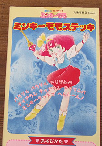 門 ミンキーモモステッキ みんな大好き ミンキーモモ お供の三匹から察するに第二作の海モモのようです みんな大好き 林原めぐみさん めっちゃカワイイ 昭和レインボー 昭和玩具 昭和レトロ ミンキーモモ 海モモ