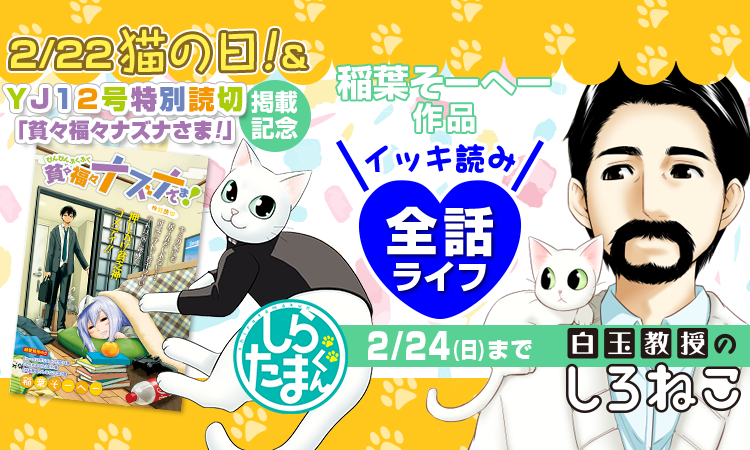 ヤンジャン 2 22はにゃんにゃんにゃんで猫の日 ヤングジャンプ12号掲載の最新読切 貧々福々ナズナさま も絶好調 稲葉そ ーへー先生の しらたまくん 白玉教授のしろねこ を全話ライフ無料で日曜日までの週末限定で開放です 猫派も犬派も要