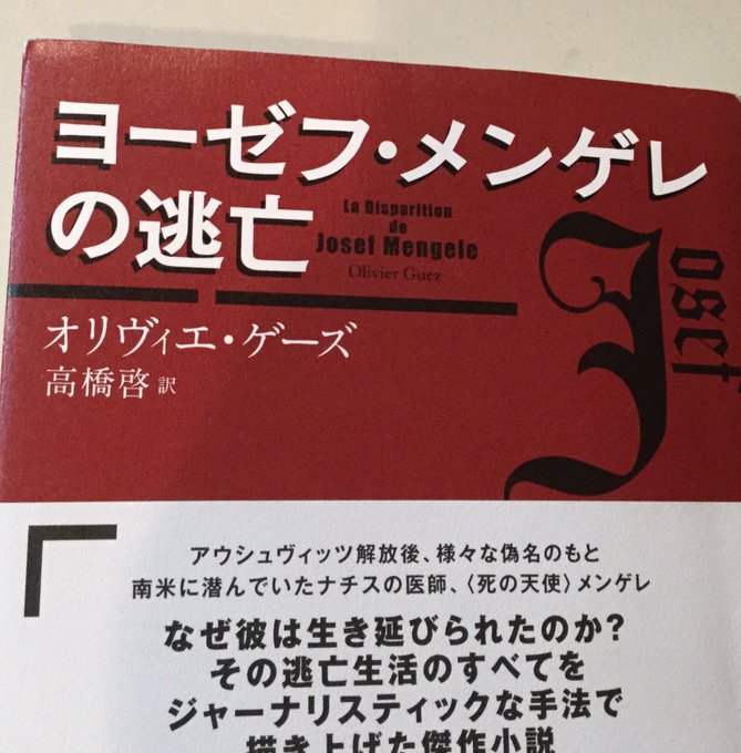 ヨーゼフ メンゲレの逃亡 の評価や評判 感想など みんなの反応を1