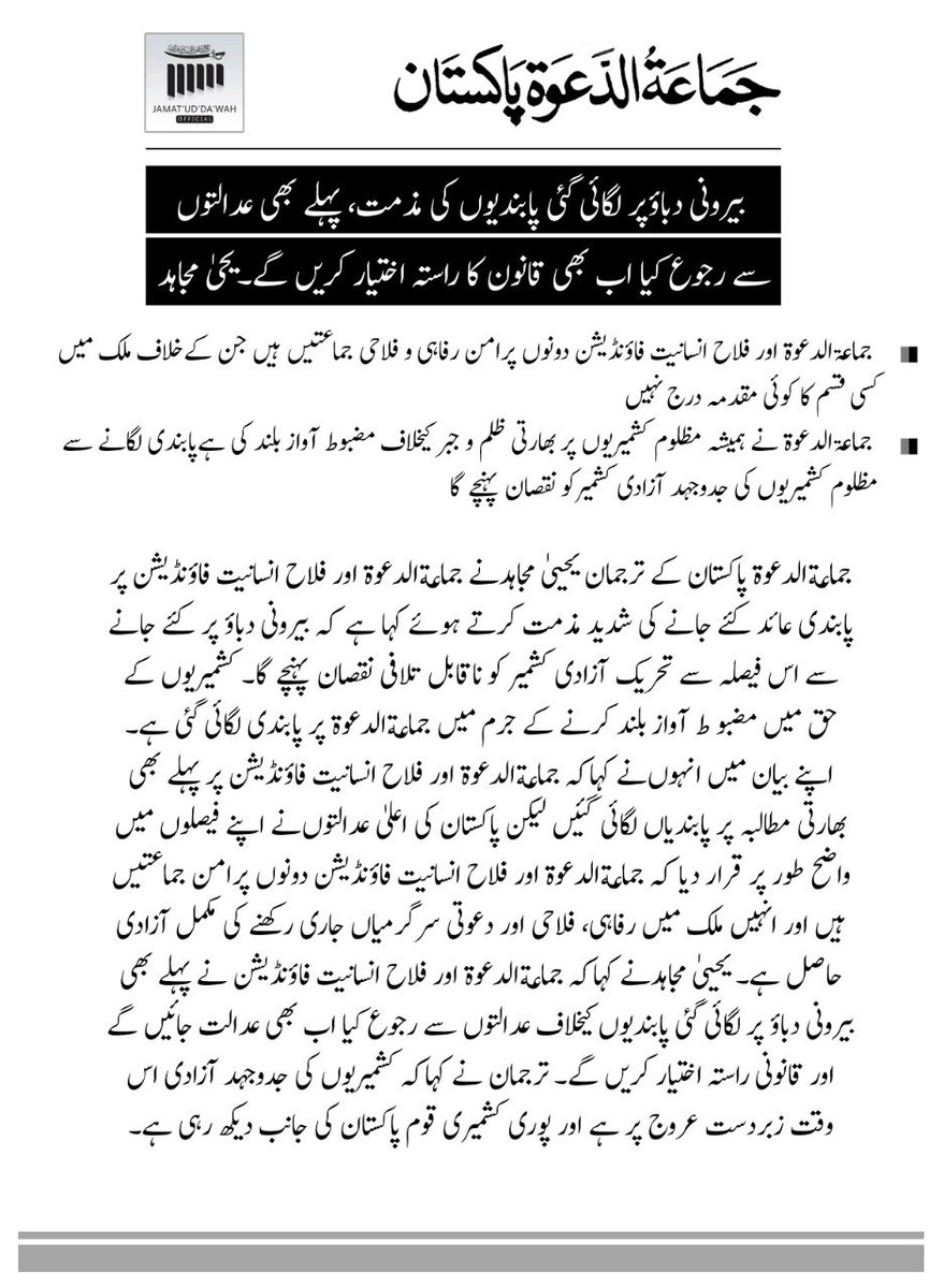 AslamKanwalPK's tweet photo. بیرونی دباؤں پر لگائی گئی پابندیوں کی مذمت، پہلے بھی عدالتوں سے رجوع کیا اب بھی قانون کا راستہ اختیار کریں گے

یحییٰ مجاہد
ترجمان جماعة الدعوة پاکستان
Hafiz Saeed
Mumbai
National Security Committee
#JuD #HafizSaeed #FiFPakistan https://t.co/HekY96piN3 https://t.co/wDrnRGfB2B