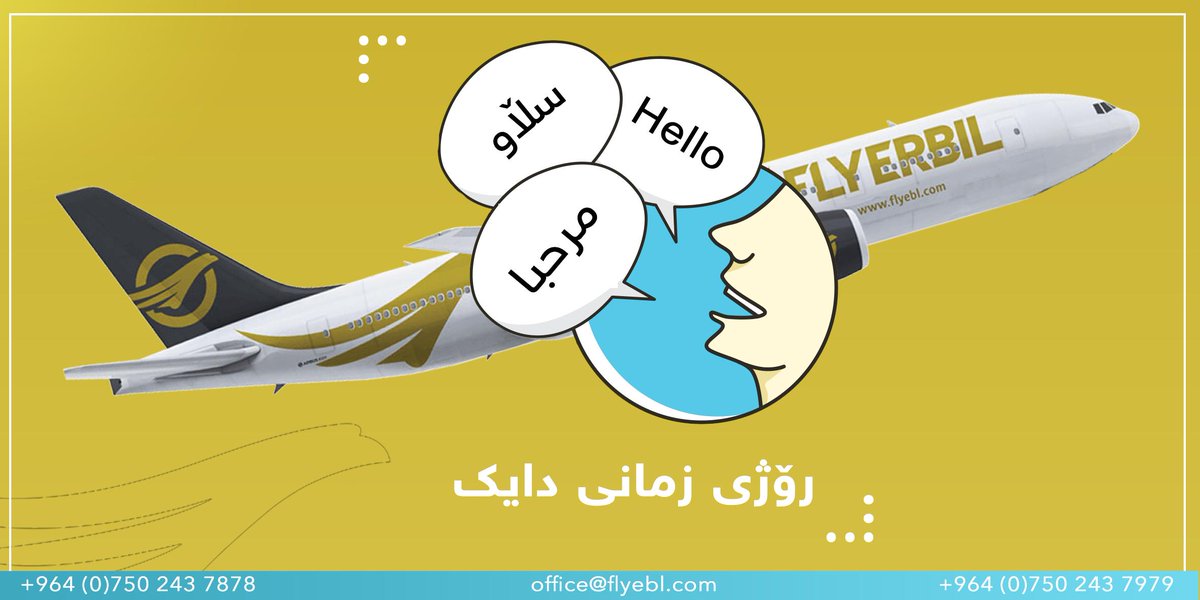 flyebl's tweet photo. شانازی ده‌كه‌ین به‌ زمانی خۆمان قسه‌ ده‌كه‌ین، شانازی ده‌كه‌ین به‌ ��اڵی خۆمان ده‌فڕین.

Wings of Life - #FLYERBIL
https://t.co/FpAnO4FcfQ

Email: info@flyebl.com
Mobile: 07502437878
07502437979 https://t.co/9WkJ3iIVUX