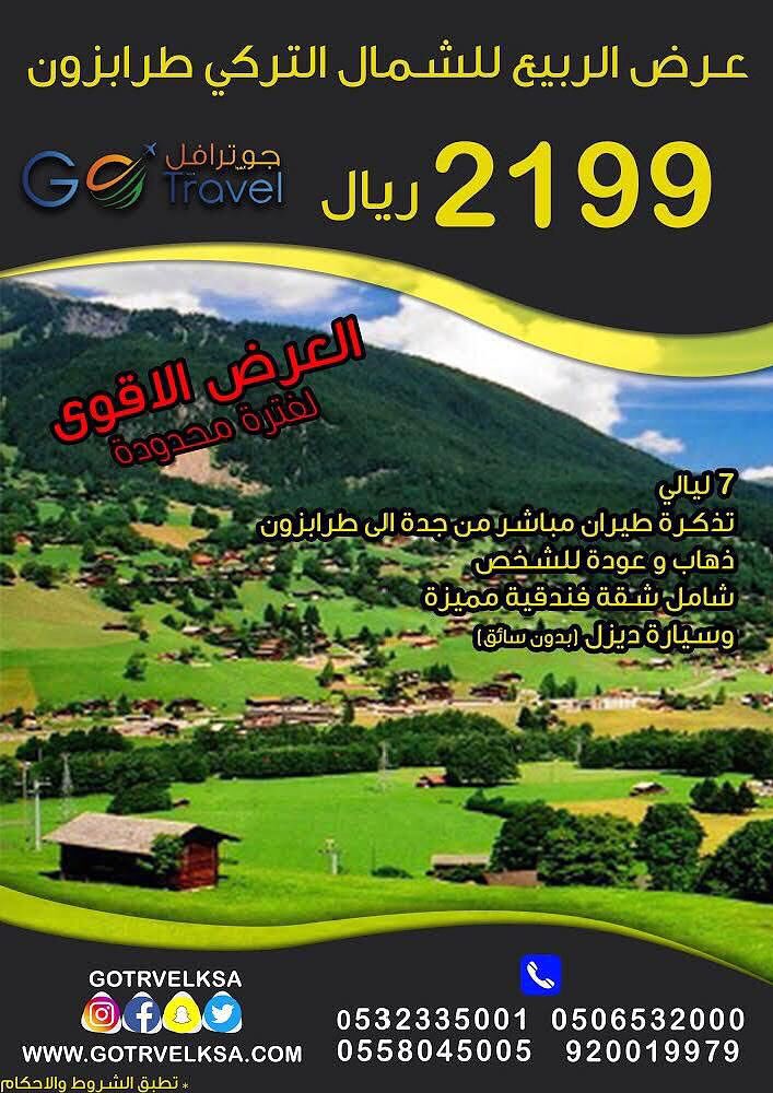 GOTRAVELKSAA's tweet photo. حصرياً.. عرض جوترافيل..
الآن سافر معنا.. ✈️
الى #طرابزون 
 ذهاب وعودة #مباشرة
من #جدة الى #طرابزون
#الخطوط_التركية 
#الشمال_التركي 
للحجز والاستفسار : 
0532335001 
0558045005
0506532000
920019979 https://t.co/7XjzHlvFks