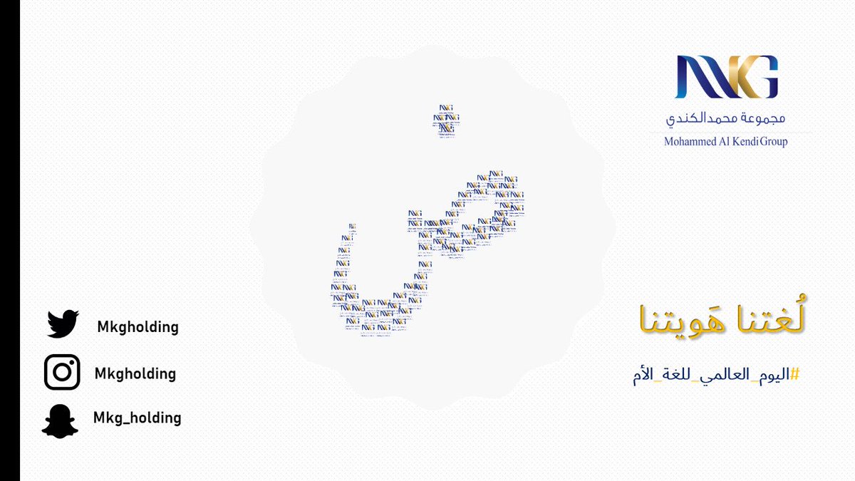 Mkgholding's tweet photo. .• لغتنا هويتنا •. 

#اليوم_العالمي_للغة_الام 
#mkg 
#اليوم_الدولي_للغة_الأم https://t.co/nxqfYoptfy