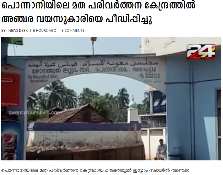 Five-year-old girl got sexually abused in a notorious Islamic Conversion Centre, Malappuram, Kerala. POCSO case has been filed by Police against an official of the conversion center. More details awaited