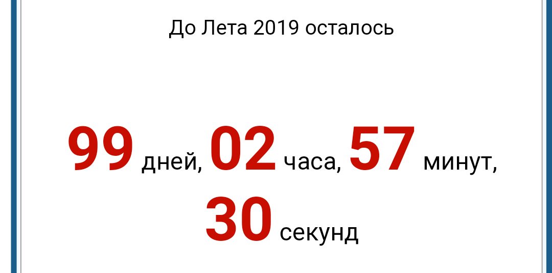 Сколько лет до 18 июня