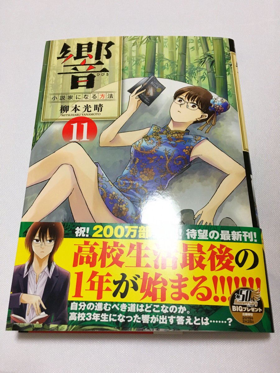 ট ইট র 胡蝶 柳本光晴先生の 響 小説家になる方法 11巻 購入 響のマイペースっぷり 相変わらず 凄い 柳本光晴 響小説家に なる方法 ট ইট র 胡蝶 柳本光晴先生の 響 小説家になる方法 11巻 購入 響のマイペースっぷり 相変わらず 凄い 柳本光晴 響小説家に なる方法