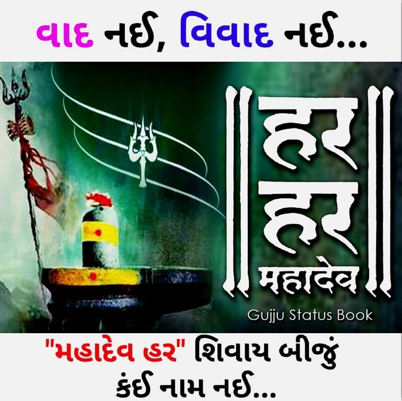 Trendz Play On Twitter Har Har Mahadev Gujarati Good Morning