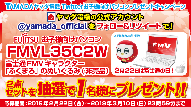 ヤマダデンキ 2月22日は富士通の日 ヤマダ電機twitterお子様向けパソコンプレゼントキャンペーン Yamada Officialをフォロー このツイートをrtして応募 抽選で1名様に あんしん見張り番 ふくまろ 搭載 お子様向けに設計 開発された 富士通 じぶん