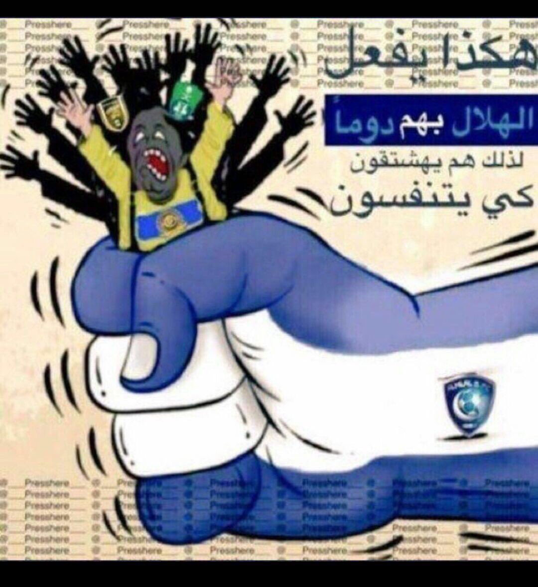 #الاتحاد_الهلال
فشل جهود "التحالف..الأصفر" وشركاه..في عرقلة نادي القرن السعودي في الإتجاه إلى تحقيق بطولة الدوري.

* من يستفز الهلال..يخسر!