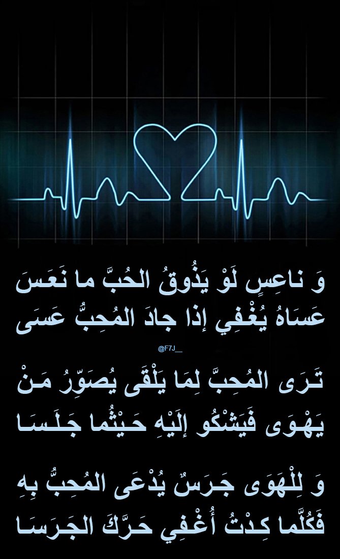 F7J___'s tweet photo. .
و نـاعِـسٍ لوْ يذوقُ #الحُـبَّ ما نَعَسَ
عَساهُ يُغْفي إذا جادَ المُحِبُّ عَسى

تَـرى الـمُـحـبَّ لِـمَـا يَلْقى يُصَوِّرُ مَـنْ
يَـهْـوى فـيَـشـكـو إليهِ حيثُمـا جَلسا

و للهَـوى #جَرَسٌ يُدْعى المُحبُّ بـهِ
فكُلّما كِــدْتُ أُغْفِي حَــرّكَ الـجَـرَسـا

#أبو_الفضل_بن_الأحنف
. https://t.co/QQXWmrpHCb