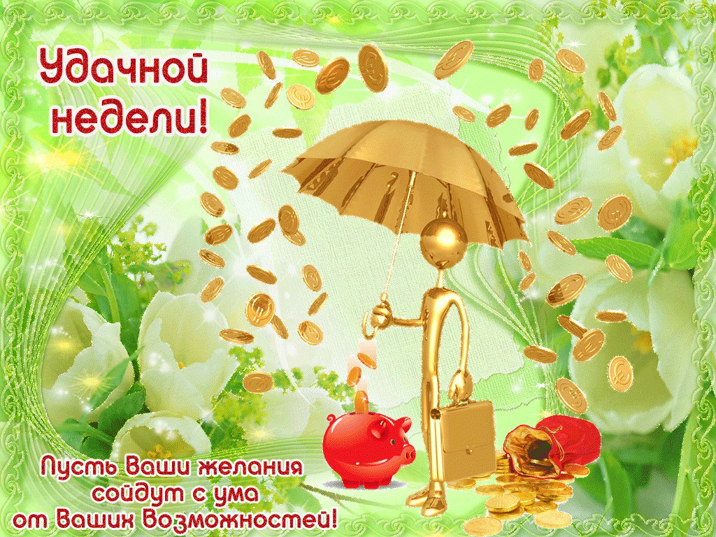 Открытки, картинки с пожеланием удачной недели