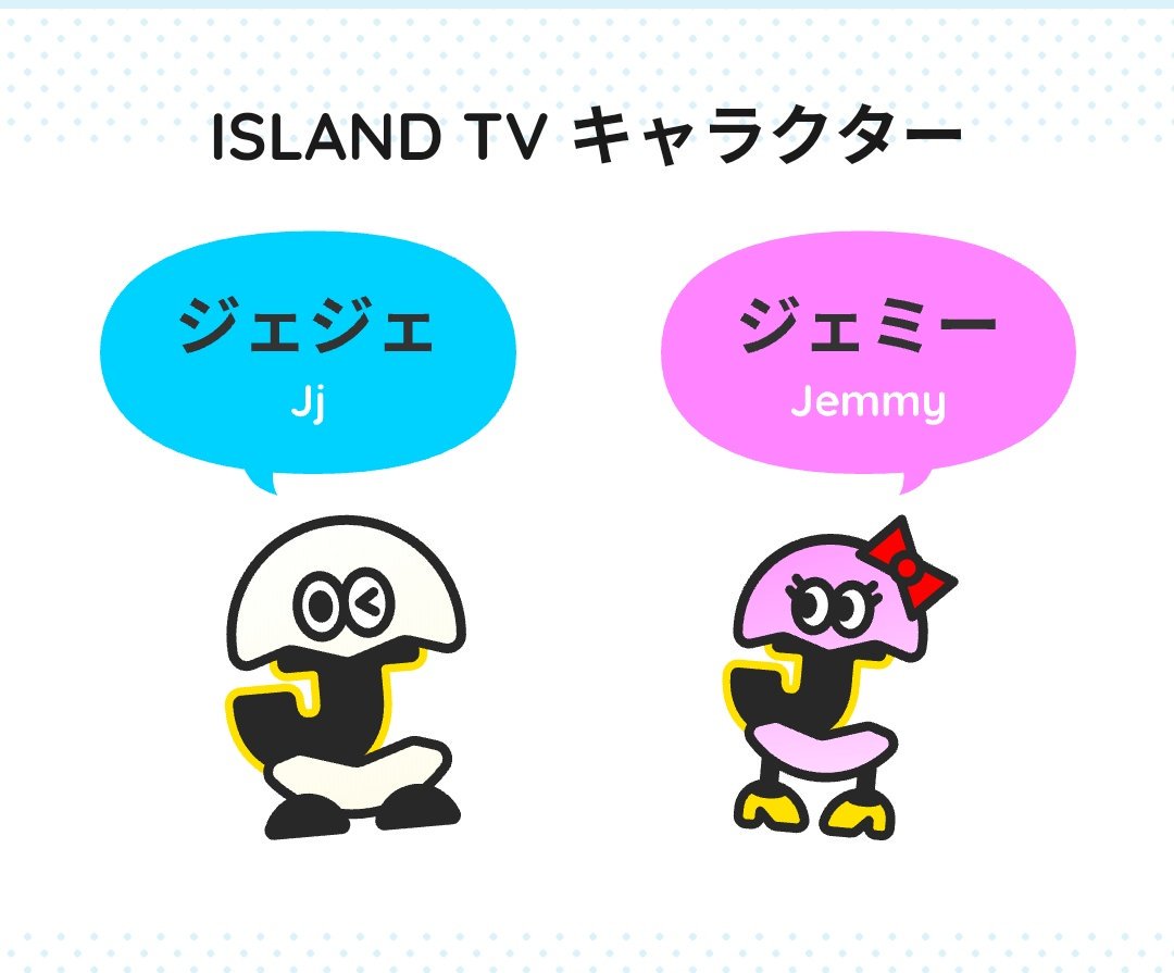 アイランド ジャニーズ tv jr アイランドtv生配信アプリとは？無料？登録・録画保存する方法も解説