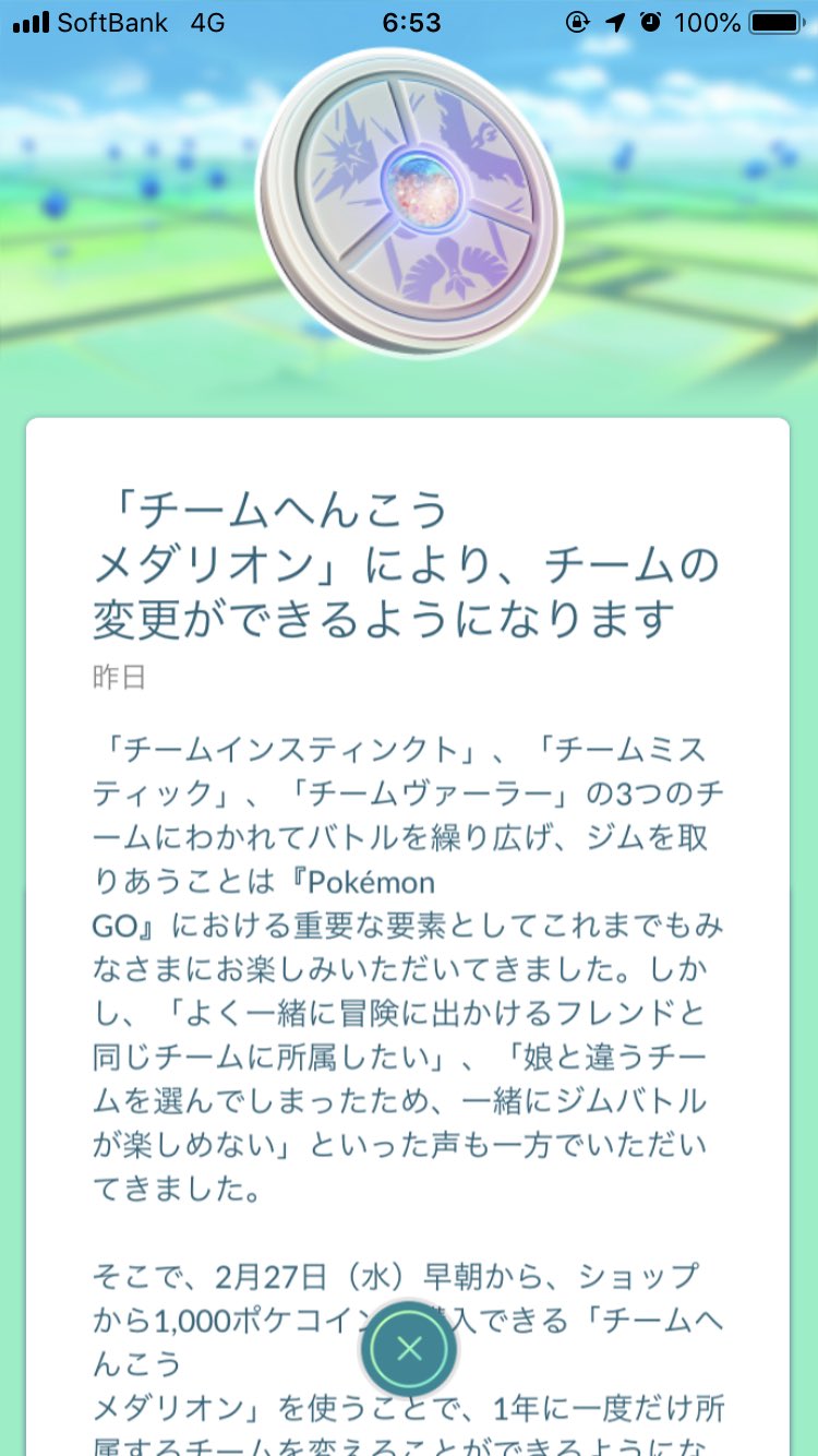 ポケgo好きのエンジニア チーム変更が出来るようになりました 今頃 変える気ないなぁ 愛着もあるので ポケモンgo チーム変更 チームへんこうメダリオン T Co Djh7iqyvy3 Twitter