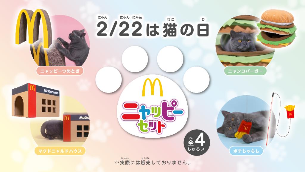 きょうは #猫の日！ マクドナルドも世界に1つだけの #ニャッピーセット