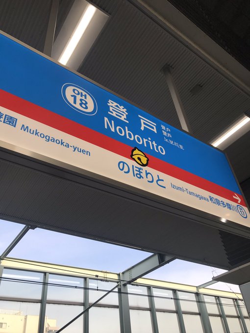小田急線の登戸駅がドラえもん仕様になってきてかわいい 行きたい