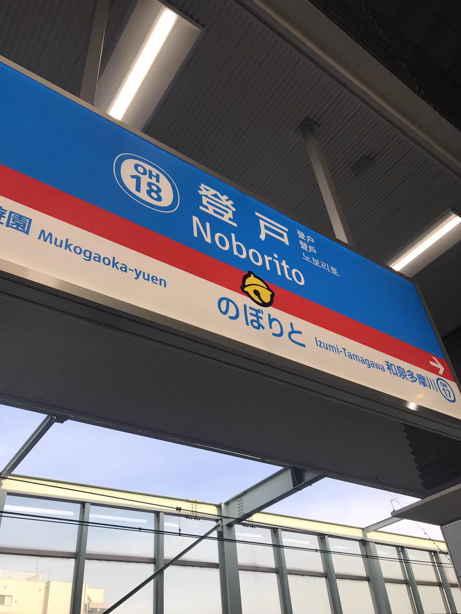 小田急線の登戸駅がドラえもん仕様になるよ！！どこでもドアのエレベーターが可愛い！！