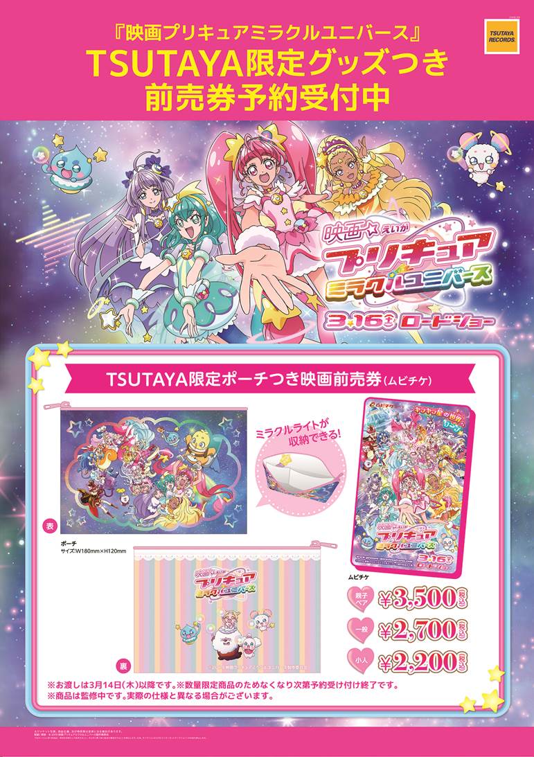 映画トロピカル ジュ プリキュア 雪のプリンセスと奇跡の指輪 Tsutaya限定グッズ付き前売券 ムビチケ が発売決定 限定グッズはなんと ミラクルライトがすっぽり収まる かわいいポーチ ミラクルライトをゲットしたら このポーチに入れて