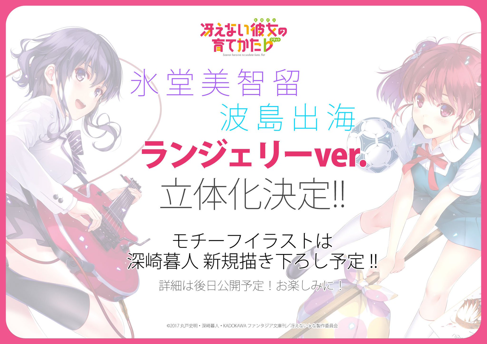 アニプレックスプラス 企画発表 冴えない彼女の育てかた ランジェリーフィギュアシリーズ 氷堂美智留 波島 出海 が立体化決定 モチーフイラストは深崎暮人氏新規描き下ろし予定 こちらも続報をお待ちください 冴えカノ T Co アニプレックスプラス 企画発表 冴えない彼女の育てかた ランジェリーフィギュアシリーズ 氷堂美智留 波島 出海 が立体化決定 モチーフイラストは深崎暮人氏新規描き下ろし予定 こちらも続報をお待ちください 冴えカノ T Co