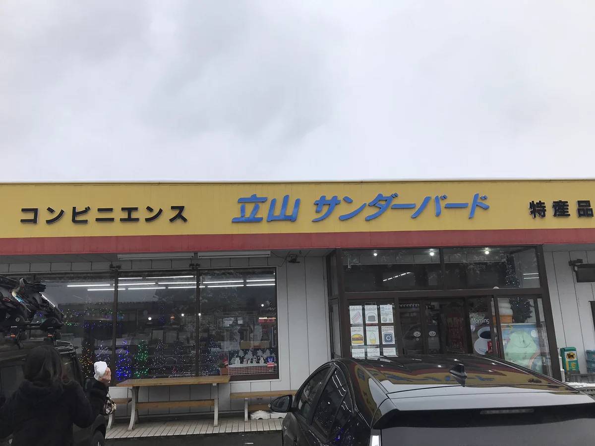 これは自由すぎるww富山の伝説のコンビニ「立山サンダーバード」がスゴい！