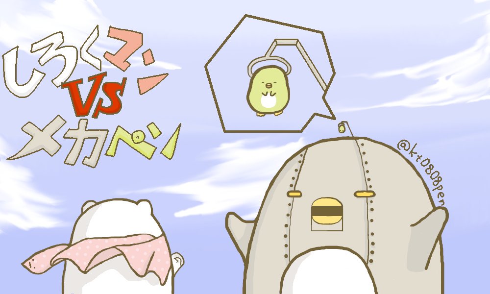 ぺんもっち Auf Twitter いつもと違うアームに連れ去られたぺんぎん その事に唯一気付いたしろくまが追いかけた先で見たのは ぺんぎん のロボット 劇場版 すみっコぐらし しろくマン Vs メカペン 乞うご期待 公開予定はありません すみっコぐらし