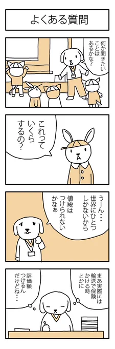 学芸員の観察日記29「よくある質問」 