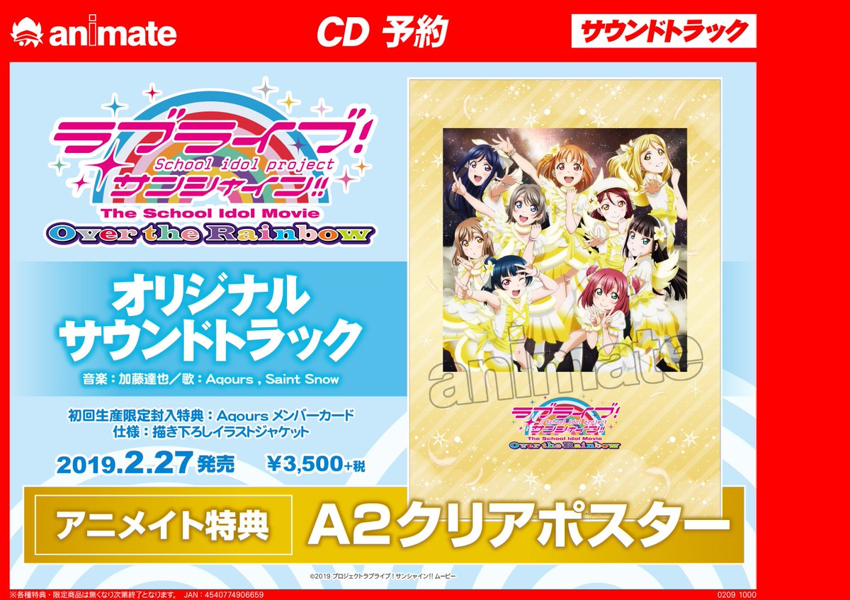 アニメイト池袋本店 Twitterren 7f予約情報 2 27発売 ラブライブ サンシャイン The School Idol Movie Over The Rainbow オリジナルサウンドトラック 好評ご予約受付中 アニメイト特典には クリアポスター のお渡し ぜひご予約下さいアニ Lovelive アニメイト池袋本店 Twitterren 7f予約情報 2 27発売 ラブライブ サンシャイン The School Idol Movie Over The Rainbow オリジナルサウンドトラック 好評ご予約受付中 アニメイト特典には クリアポスター のお渡し ぜひご予約下さいアニ Lovelive