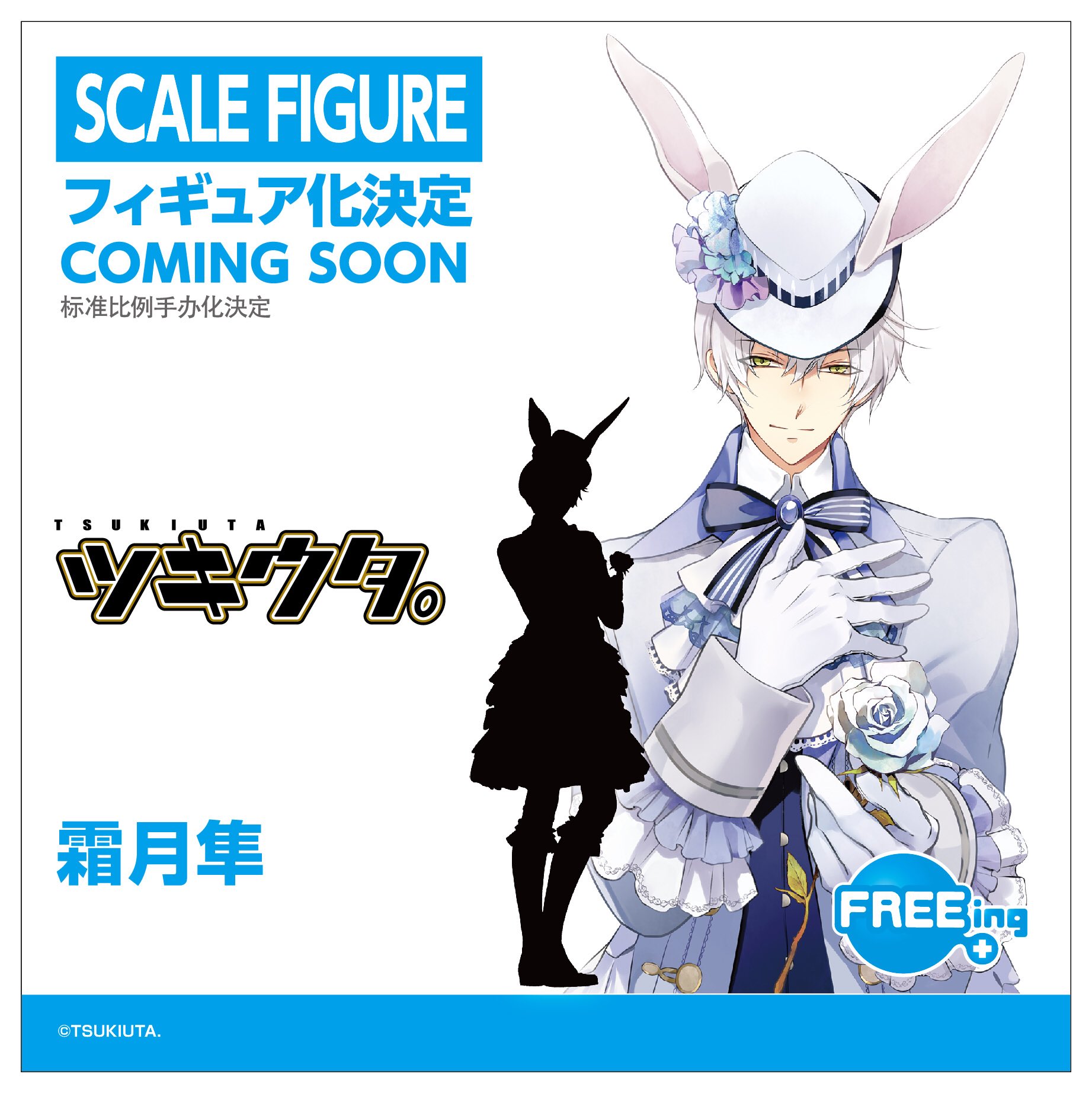 Freeing Info ツキウタ がスケールフィギュア化決定 兎王国 より睦月始と霜月隼が揃って立体になります 原型は絶賛開発中 続報をお待ちください ツキウタ 兎王国 Wf19w
