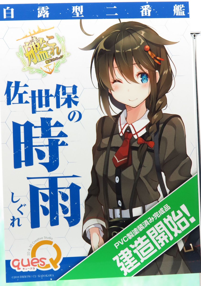 艦これ　時雨　佐世保　ポスターコメント失礼します