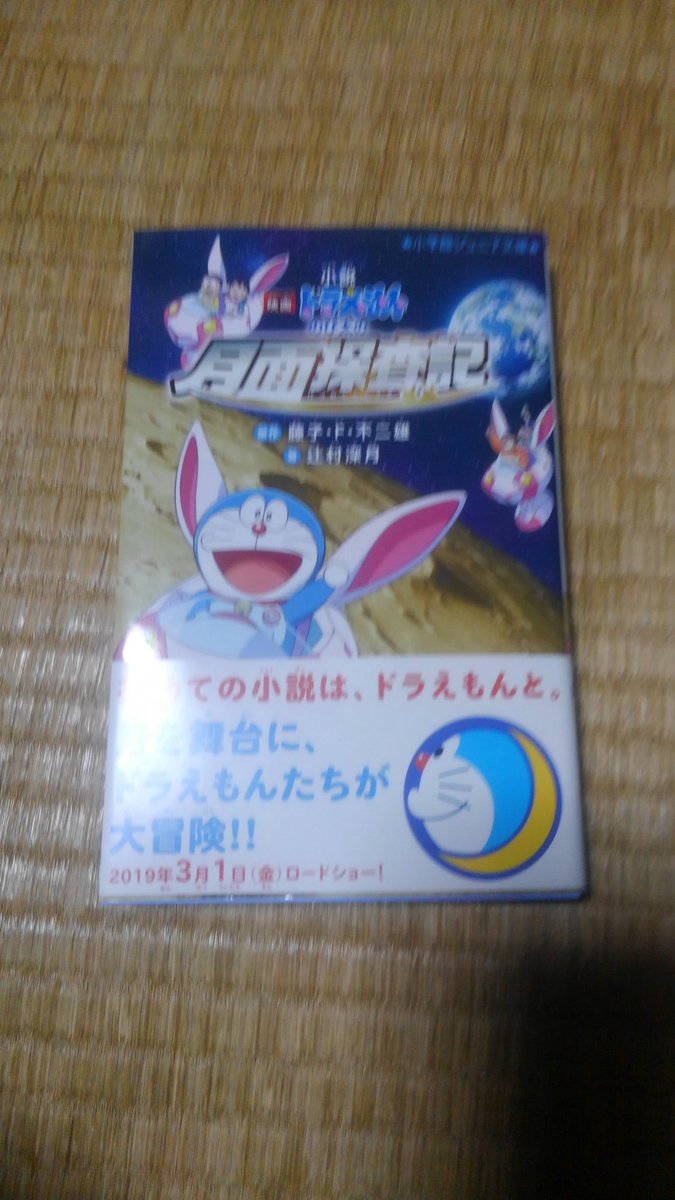 ドラえもん のび太の月面探査記 の小説版の発売からしばらくのまとめ 3ページ目 Togetter ドラえもん のび太の月面探査記 の小説版の発売からしばらくのまとめ 3ページ目 Togetter