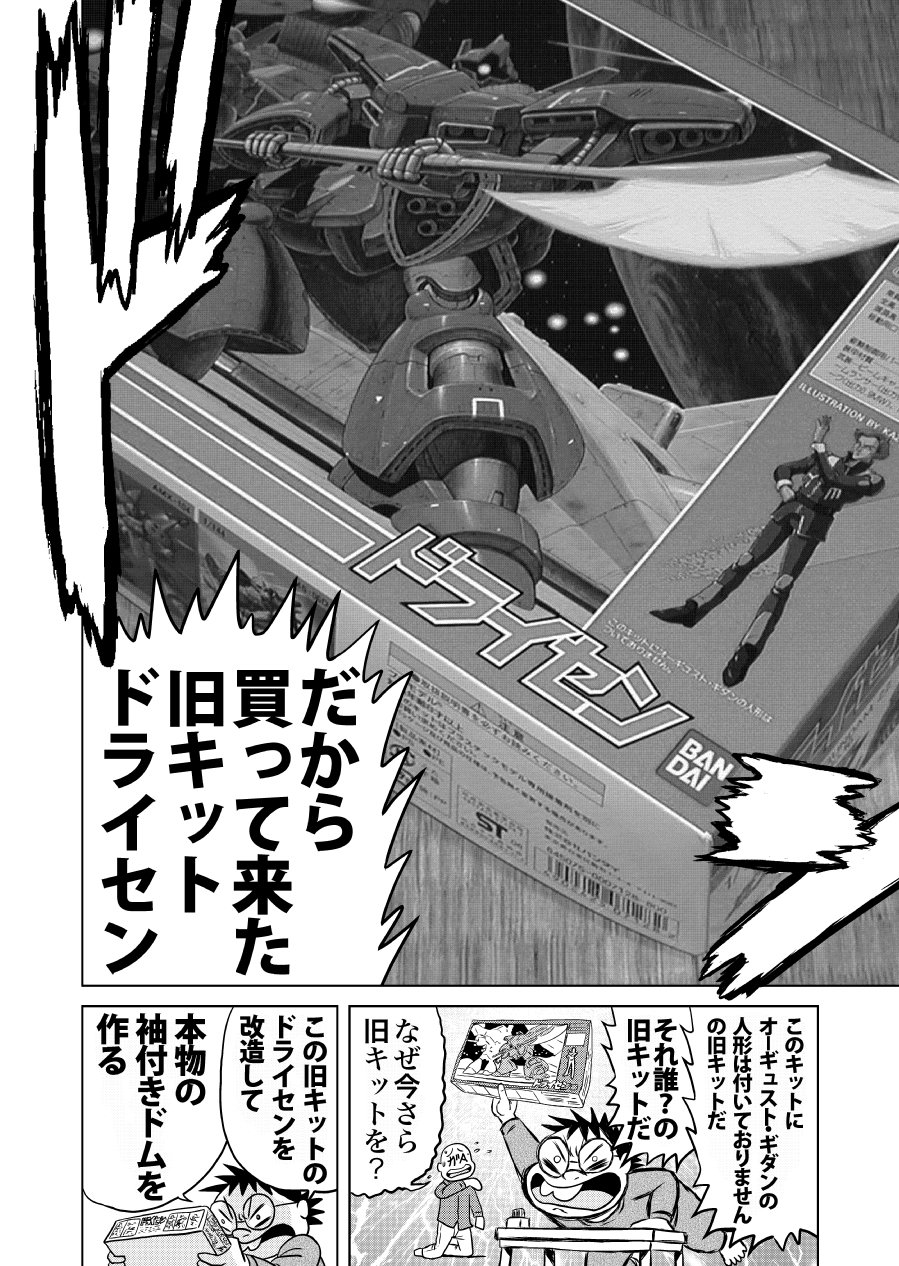 徳光康之 旧キット ドライセン を魔改造して真の 袖付きドム を作る漫画 T Co Ird7s4bd プラモの漫画 Kindle版