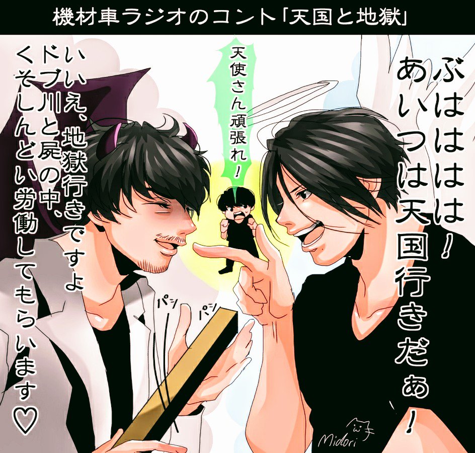 翠 בטוויטר 機材車ラジオのコント 天国と地獄 を聴きながら落書き