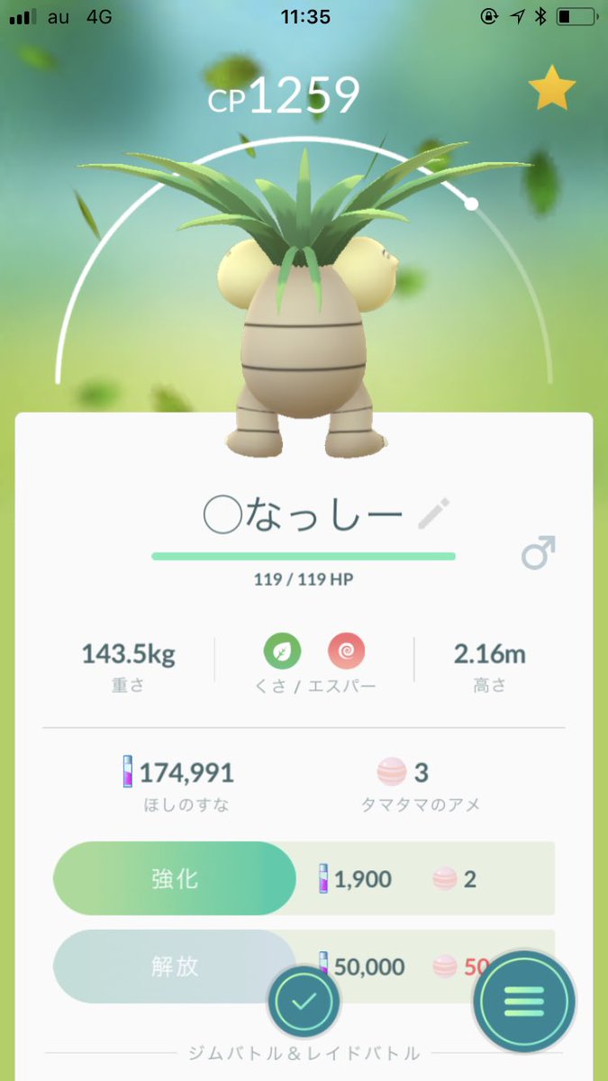 いい大人達 ゲーム実況者 Auf Twitter ポケモン Go 私オッサンも牛歩プレイですが名トレーナーを目指して歩んでいるわけで たった今ひさびさの進化を堪能した次第 ナッシー 学生時代にポケモンカードやってた頃を思い出すなぁ たまなげmax がハマった時の