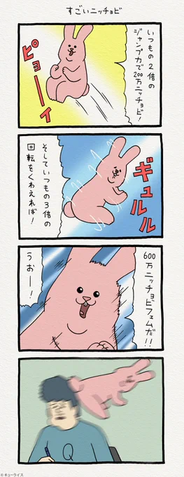 4コマ漫画 日曜日のスキウサギ「すごいニッチョビ」 