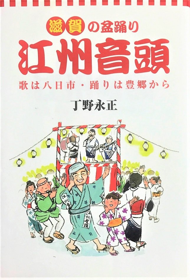 日本盆踊り協会 盆踊り本 江州音頭 ごうしゅうおんど を末永く継承していきたいという思いがつまった 滋賀の盆踊り 江州音頭 丁野永正著 サンライズ出版 分かり易い踊り方イラストや 踊念仏から念仏踊りの件 東京音頭 や 阿波踊り 等との 日本盆踊り協会 盆踊り本 江州音頭 ごうしゅうおんど を末永く継承していきたいという思いがつまった 滋賀の盆踊り 江州音頭 丁野永正著 サンライズ出版 分かり易い踊り方イラストや 踊念仏から念仏踊りの件 東京音頭 や 阿波踊り 等との